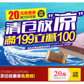 促销活动: 京东商城 自营家纺清仓 满199减100/可领200减20券
