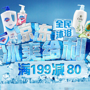 促销活动： 京东商城 个护用品 满199减80