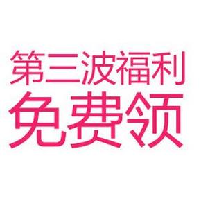 聚美0元单 再战江湖：包邮免费拿 第3波 领30元现金券，免费得