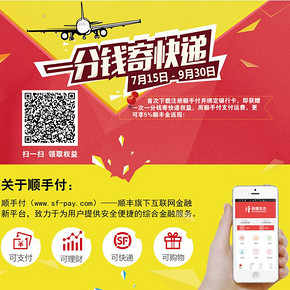 顺丰一分钱寄快递又来啦 顺手付新用户免费一次寄快递