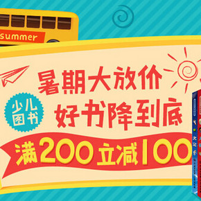 低至5折 再用券等！京东商城 少儿图书专场 直接5折、满200-100(可叠加券)