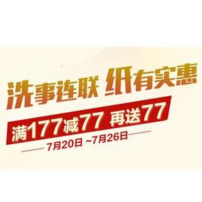 促销活动：1号店 清风和联合利华专场  满177减77元