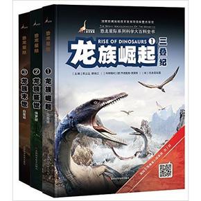 4D恐龙星际系列科学大百科全书 套装共3册 + 凑单品 101.1元(201.1-100)