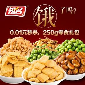 手慢无：祖名 膨化豆类零食礼包250g  0.01元包邮(5000件)
