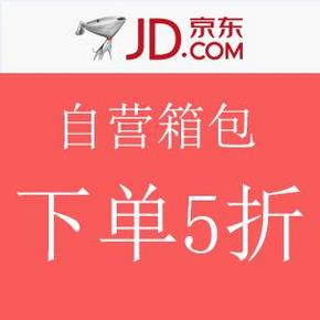 促销活动：京东商城 自营箱包专场半价促销 下单立减50%