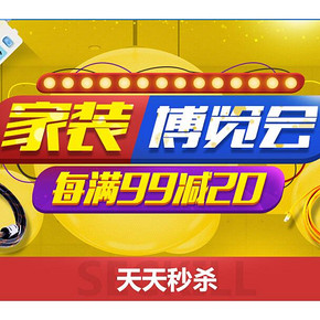 促销活动：易迅网  家装博览会 每满99减20