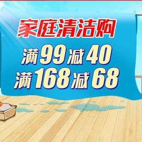促销活动：京东商城 家庭清洁购  满99-40，168-68元