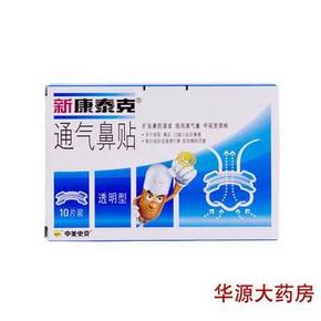 新 康泰克通气鼻贴 9.9元包邮(拍下)
