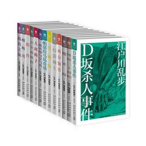 《江户川乱步推理杰作选》套装 共13册 143.2元(279-55.8-80)