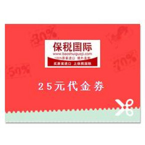 留住你专享神券：保税国际商城 全场通用25元现金券，限量发放！
