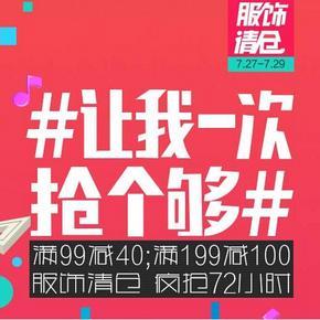 促销活动：苏宁易购 服饰清仓 满99减40，满199减100券