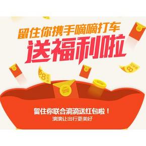 留住你携手滴滴打车 送红包券拉  扫一扫，礼包就到手