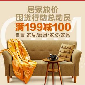 促销活动：京东商城 居家放价 家具/家纺/厨具/家居 满199-100元