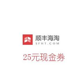 优惠券：顺丰海淘 裸价狂欢 最新出炉 专属25元现金券，附好价单品