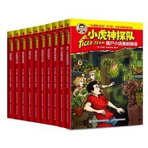 《小虎神探队》（套装1-10册） 91.9元包邮(121.9-30)