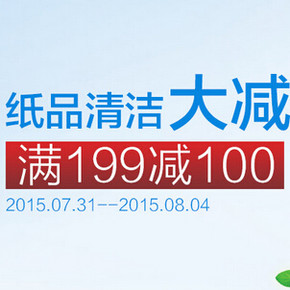 促销活动：京东商城 纸品清洁大减价 满199-100