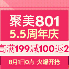 促销活动：聚美优品 5.5周年庆  最高满199减100返200