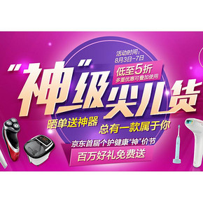 促销活动：京东 3号起 神级家电大促 20-10券+满减+神价预约