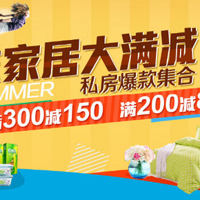 促销活动：当当网 夏末自营家居 满200-80，满300-150