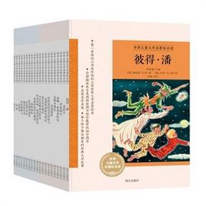 《世界儿童文学名著》绘本馆(20册) 100元包邮(200-100)