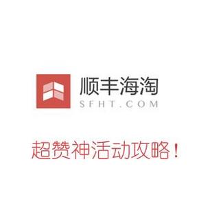 优惠券：顺丰海淘 20元现金券，可叠加满减