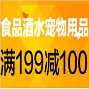 促销活动：亚马逊 食品洒水、宠物用品等 满199减100