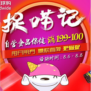 促销活动：京东全球购 捉喵记 食品保健厨具等 满199-100元