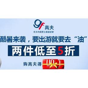 促销活动：亚马逊 酷暑来袭  高夫专场 2件5折