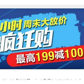 促销活动：亚马逊 周末48小时 七大品类 最高满199减100