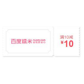 优惠券：百度糯米网 10-10元优惠券 限量200张