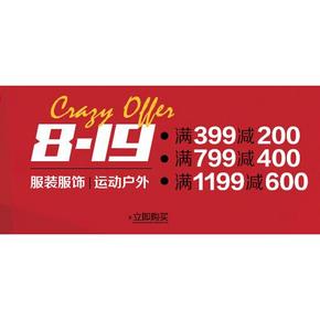 促销活动：亚马逊 服饰运动疯狂满减大促 399-200,799-400,1199-600