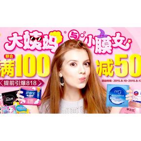 促销活动：苏宁易购 大姨妈与小膜女 各品牌卫生巾、面膜 联合满减100-50元