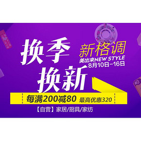 促销活动：京东综合百货 换季换新 家居/厨具/家纺 每满200-80元