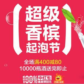 优惠券：京东 超级香槟起泡节 200-40/400-80券，更有999-500神券