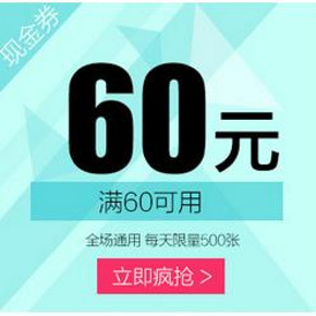 优惠券：天天网  无门槛现金券  16元\60元\160元 速度领取