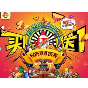 促销活动：酒仙网6周年 1元抢、买1送1、满199-100等