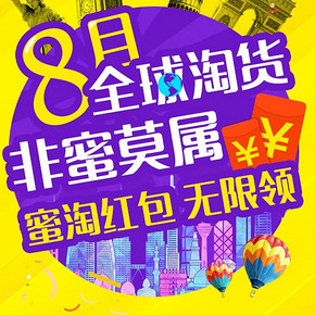 优惠券：蜜淘全球购 大量红包 无限领 ！无限领！