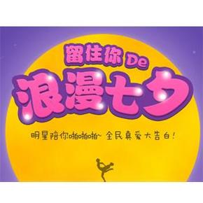 留住你的浪漫啪啪节专题：七夕全民真爱大告白 超多好礼免费送！