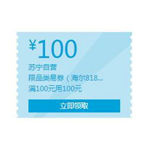 优惠券：苏宁易购 Haier 海尔品牌 100元现金券领取