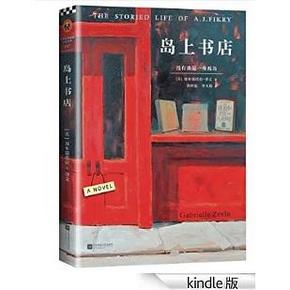 亚马逊 每周kindle好书精选：岛上书店 星际穿越 中层领导力等