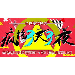 促销活动：京东全球购 浪漫七夕美妆 满199减100