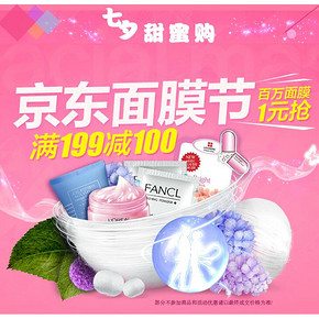 促销活动：京东 七夕甜蜜 第二届面膜节 1元秒杀、满199减100