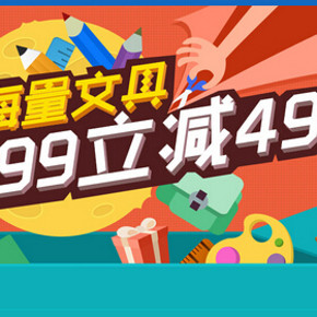 促销活动：易迅网 海量文具专场 每满99减49(可累计)