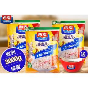 西麦 纯燕麦片1000g*3袋（合计3KG） 39.9元包邮(送燕麦碗)