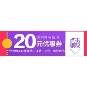 优惠券：京东 酒水饮品99-20券 叠加200-100满减 可达200-120