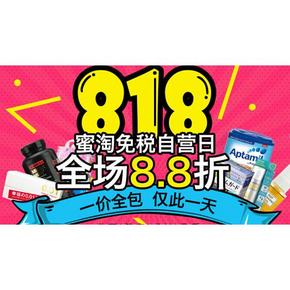 促销活动：蜜淘全球购 个护化妆、母婴保健等 全场8.8折，仅此一天