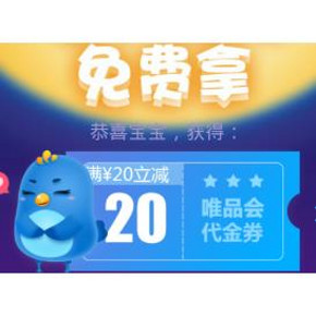优惠券：唯品会 20元无限制券免费领