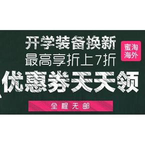 促销活动：蜜淘网 鞋包、服饰等 开学享7折， 优惠券天天领