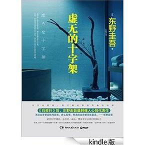 亚马逊 每周kindle好书精选：虚无的十字架 民国风尚志 马伯庸作品集