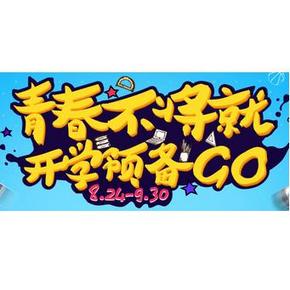 优惠券：苏宁 开学预备 生活满50-10/满100-30，数码满2000-100等券